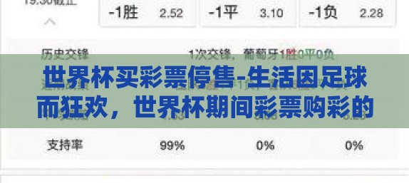 世界杯买彩票停售-生活因足球而狂欢，世界杯期间彩票购彩的激情与责任