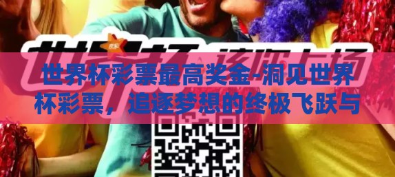世界杯彩票最高奖金-洞见世界杯彩票，追逐梦想的终极飞跃与最高奖金的诱惑