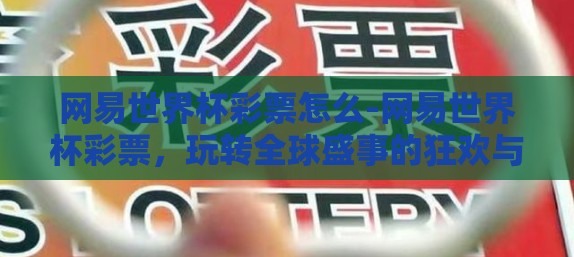 网易世界杯彩票怎么-网易世界杯彩票，玩转全球盛事的狂欢与智慧