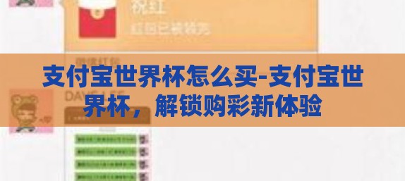 支付宝世界杯怎么买-支付宝世界杯，解锁购彩新体验