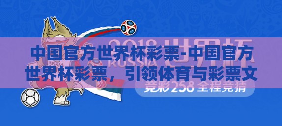中国官方世界杯彩票-中国官方世界杯彩票，引领体育与彩票文化的激情交汇