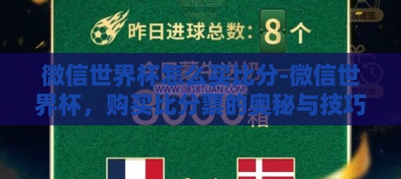 微信世界杯怎么买比分-微信世界杯，购买比分票的奥秘与技巧