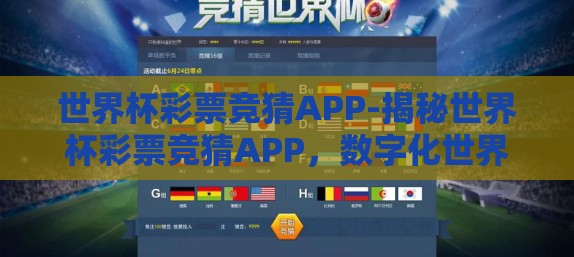 世界杯彩票竞猜APP-揭秘世界杯彩票竞猜APP，数字化世界的足球盛宴与娱乐新篇章
