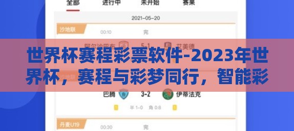 世界杯赛程彩票软件-2023年世界杯，赛程与彩梦同行，智能彩票软件的助力