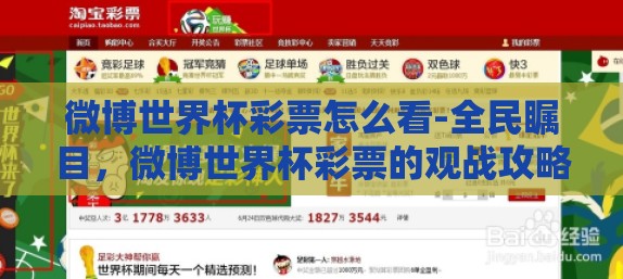微博世界杯彩票怎么看-全民瞩目，微博世界杯彩票的观战攻略