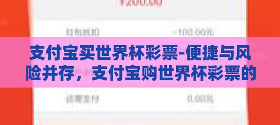 支付宝买世界杯彩票-便捷与风险并存，支付宝购世界杯彩票的双重思考