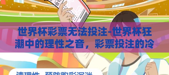世界杯彩票无法投注-世界杯狂潮中的理性之音，彩票投注的冷静思考