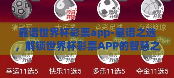 靠谱世界杯彩票app-靠谱之选，解锁世界杯彩票APP的智慧之旅