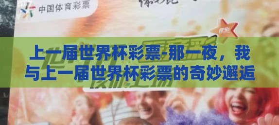 上一届世界杯彩票-那一夜，我与上一届世界杯彩票的奇妙邂逅