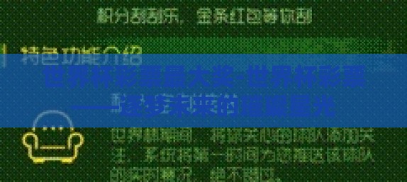 世界杯彩票最大奖-世界杯彩票——逐梦未来的璀璨星光