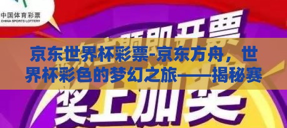 京东世界杯彩票-京东方舟，世界杯彩色的梦幻之旅——揭秘赛事之外的小众魅力