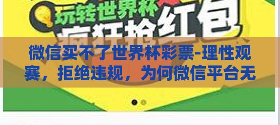 微信买不了世界杯彩票-理性观赛，拒绝违规，为何微信平台无法购得世界杯彩票
