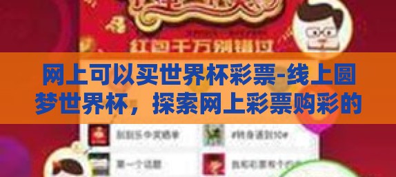 网上可以买世界杯彩票-线上圆梦世界杯，探索网上彩票购彩的便捷与魅力
