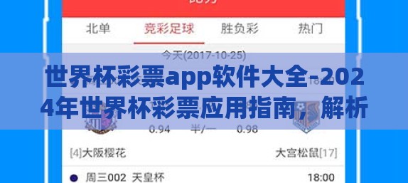 世界杯彩票app软件大全-2024年世界杯彩票应用指南，解析专业软件，助您玩转预测盛宴