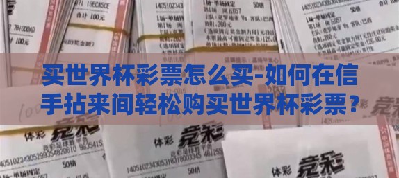 买世界杯彩票怎么买-如何在信手拈来间轻松购买世界杯彩票？