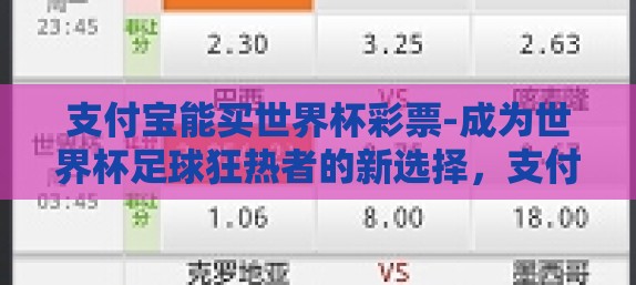 支付宝能买世界杯彩票-成为世界杯足球狂热者的新选择，支付宝上购彩的便利与乐趣
