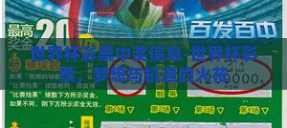 世界杯彩票中奖信息-世界杯彩票，梦想与机遇的火花