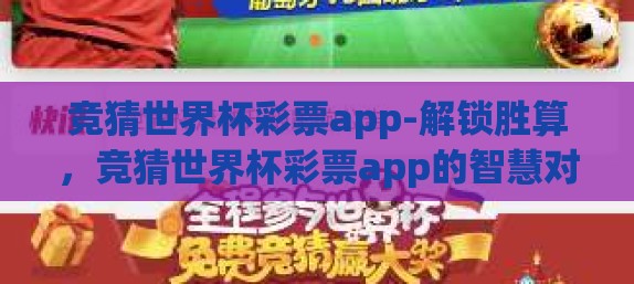 竞猜世界杯彩票app-解锁胜算，竞猜世界杯彩票app的智慧对决