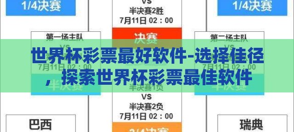 世界杯彩票最好软件-选择佳径，探索世界杯彩票最佳软件