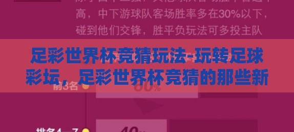 足彩世界杯竞猜玩法-玩转足球彩坛，足彩世界杯竞猜的那些新奇与激情