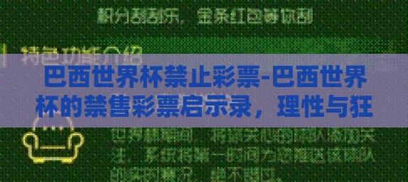 巴西世界杯禁止彩票-巴西世界杯的禁售彩票启示录，理性与狂热的博弈