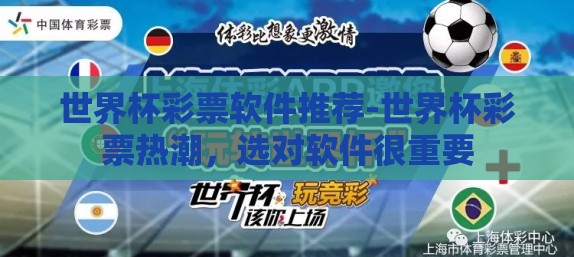 世界杯彩票软件推荐-世界杯彩票热潮，选对软件很重要