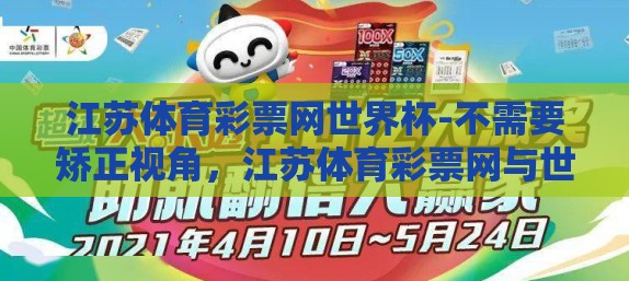 江苏体育彩票网世界杯-不需要矫正视角，江苏体育彩票网与世界杯的惊喜相遇