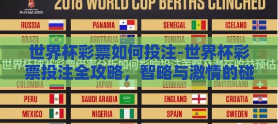 世界杯彩票如何投注-世界杯彩票投注全攻略，智略与激情的碰撞
