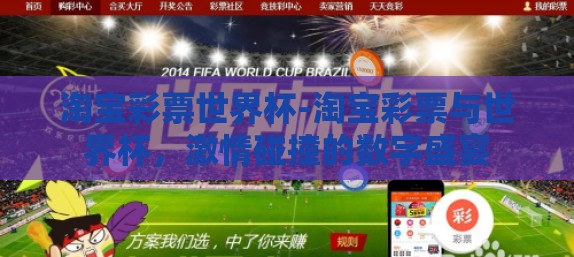 淘宝彩票世界杯-淘宝彩票与世界杯，激情碰撞的数字盛宴