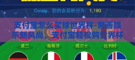 支付宝怎么买球世界杯-慈善娱乐新风尚，支付宝轻松购世界杯球赛