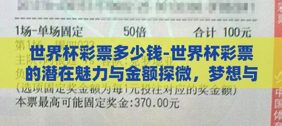 世界杯彩票多少钱-世界杯彩票的潜在魅力与金额探微，梦想与现实交织的数字游戏