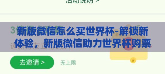 新版微信怎么买世界杯-解锁新体验，新版微信助力世界杯购票指南