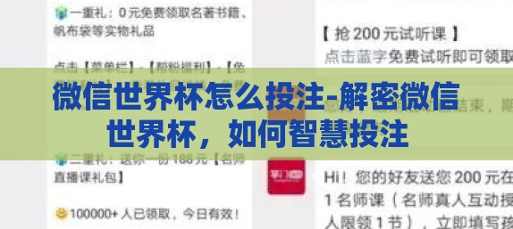 微信世界杯怎么投注-解密微信世界杯，如何智慧投注