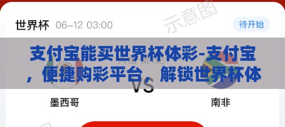 支付宝能买世界杯体彩-支付宝，便捷购彩平台，解锁世界杯体彩新体验