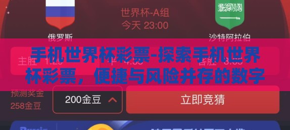 手机世界杯彩票-探索手机世界杯彩票，便捷与风险并存的数字娱乐新趋势