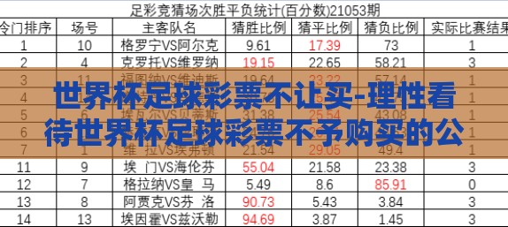 世界杯足球彩票不让买-理性看待世界杯足球彩票不予购买的公告，规避风险，聚焦竞技的纯粹之悦