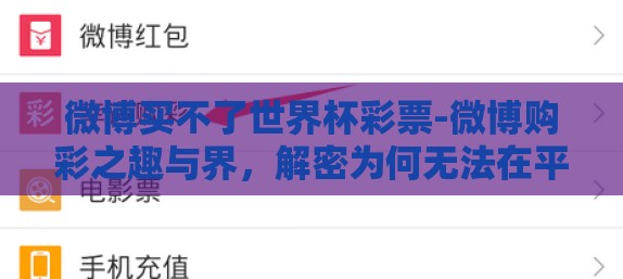 微博买不了世界杯彩票-微博购彩之趣与界，解密为何无法在平台购买世界杯彩票