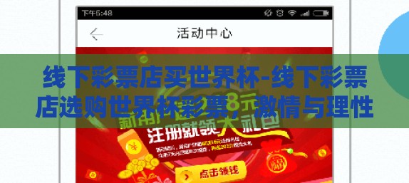 线下彩票店买世界杯-线下彩票店选购世界杯彩票，激情与理性的交织