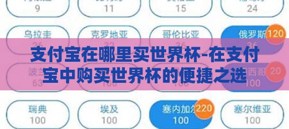 支付宝在哪里买世界杯-在支付宝中购买世界杯的便捷之选