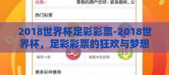 2018世界杯足彩彩票-2018世界杯，足彩彩票的狂欢与梦想