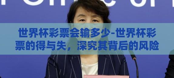 世界杯彩票会输多少-世界杯彩票的得与失，深究其背后的风险和可能性