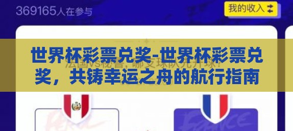 世界杯彩票兑奖-世界杯彩票兑奖，共铸幸运之舟的航行指南