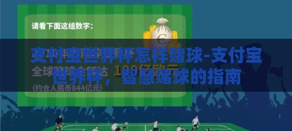支付宝世界杯怎样赌球-支付宝世界杯，智慧赌球的指南
