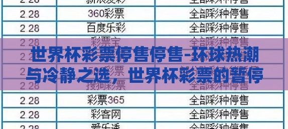 世界杯彩票停售停售-环球热潮与冷静之选，世界杯彩票的暂停售卖