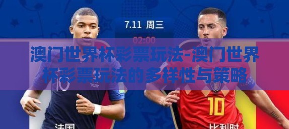澳门世界杯彩票玩法-澳门世界杯彩票玩法的多样性与策略