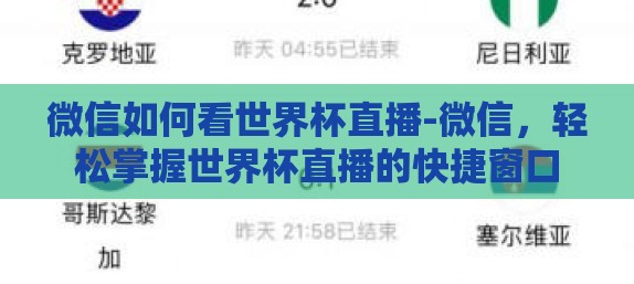 微信如何看世界杯直播-微信，轻松掌握世界杯直播的快捷窗口