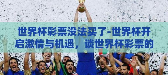 世界杯彩票没法买了-世界杯开启激情与机遇，谈世界杯彩票的往昔与现状