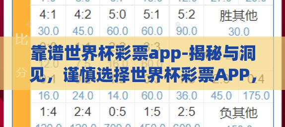 靠谱世界杯彩票app-揭秘与洞见，谨慎选择世界杯彩票APP，共赏赛事激情