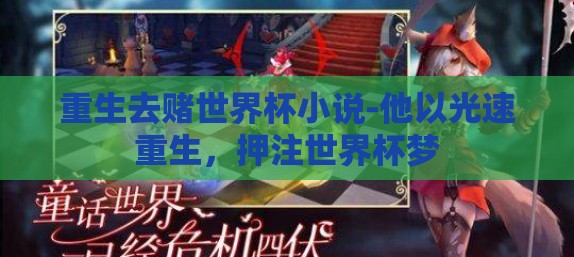重生去赌世界杯小说-他以光速重生，押注世界杯梦