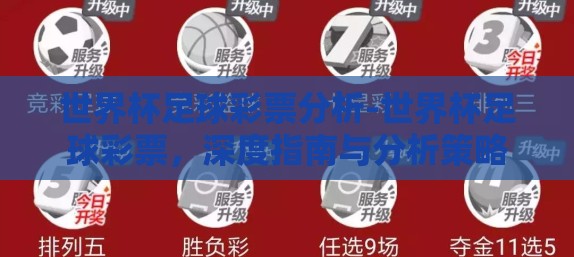 世界杯足球彩票分析-世界杯足球彩票,深度指南与分析策略 世界杯足球彩票分析-世界杯足球彩票,深度指南与分析策略